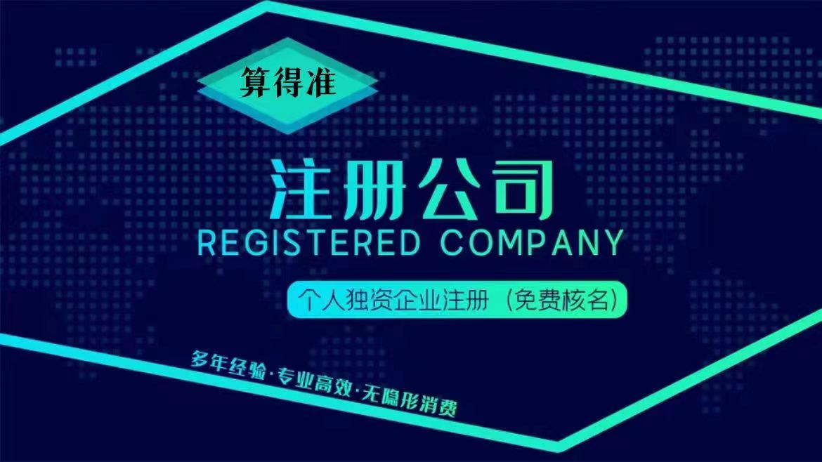 注册公司
