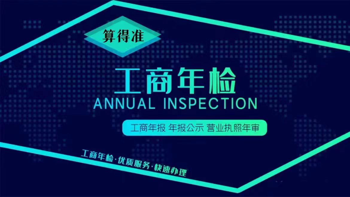 工商年检