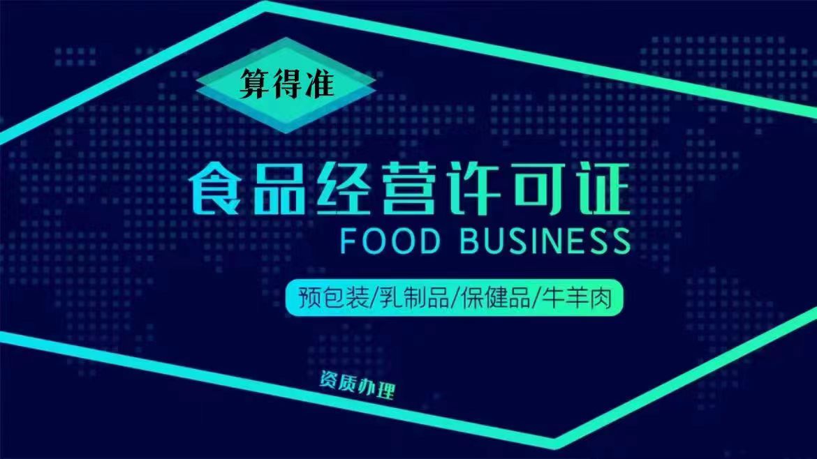食品经营许可证