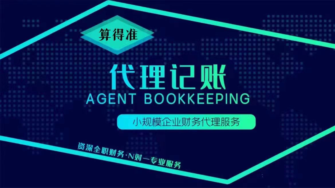 代理记账