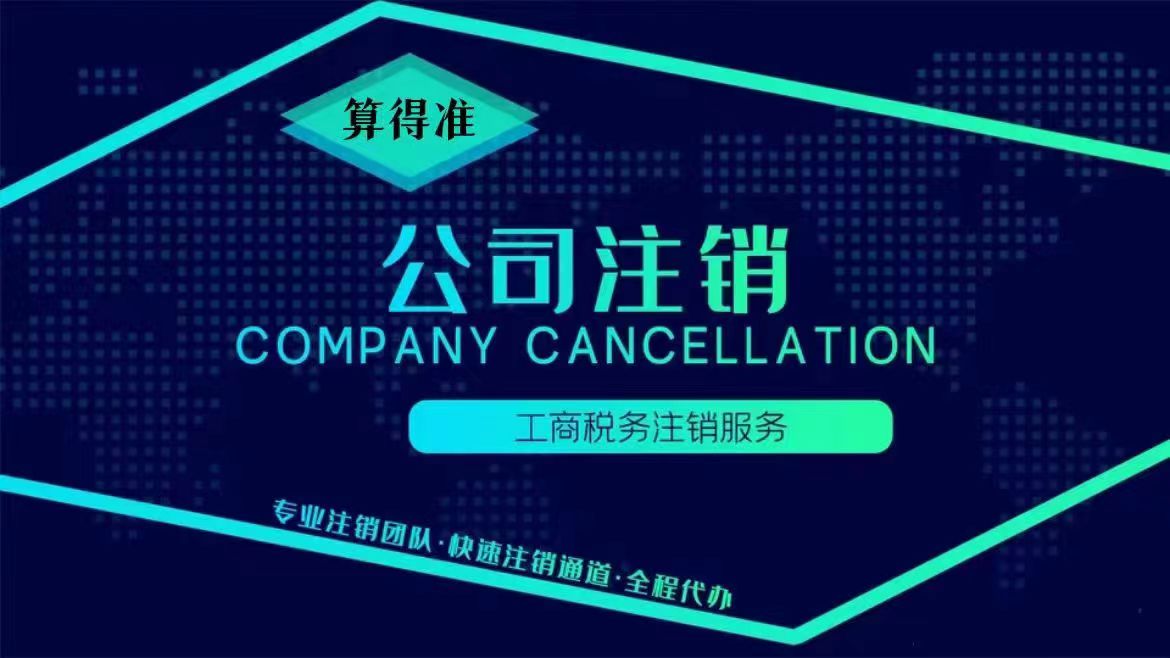 公司注销
